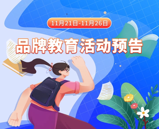 性感美女和男人床上插插插11月21日-11月26日品牌教育活动预告